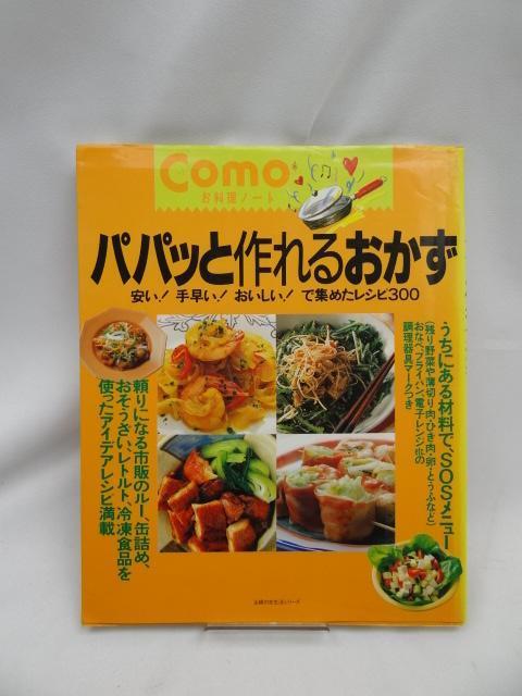 2404 パパッと作れるおかず: 安い手早いおいしいで集めたレシピ300 < 本/雑誌  2404 パパッと作れるおかず: 安い手早いおいしいで集めたレシピ300  < 本/雑誌の