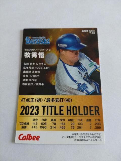 カルビープロ野球チップス2024 第1弾 T-05 横浜DeNAベイスターズ 2 牧秀悟選手 < トレーディングカード  カルビープロ野球チップス2024 第1弾 T-05 横浜DeNAベイスターズ 2 牧秀悟選手 < トレーディングカードの