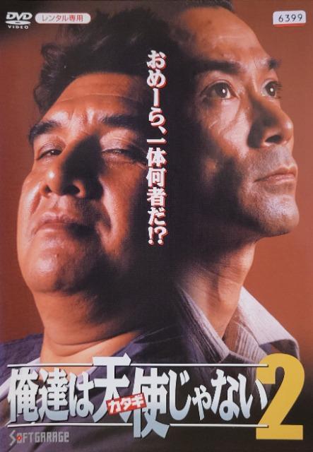 中古DVD 俺達は天使(カタギ)じゃない 2 < CD/DVD/ビデオ  中古DVD 俺達は天使(カタギ)じゃない 2  < CD/DVD/ビデオの
