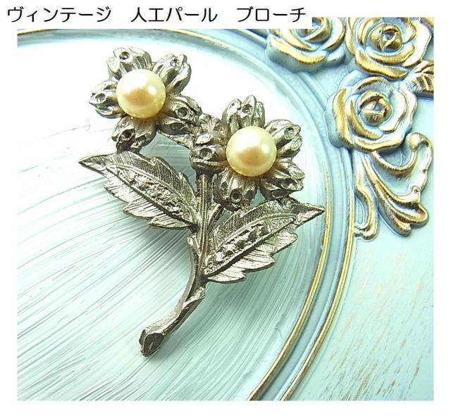500円スタ【ヴィンテージ・良品】人工パール ブローチ(38×48mm/金属製) < 女性アクセサリー/時計 500円スタ【ヴィンテージ・良品】人工パール ブローチ(38×48mm/金属製) < 女性アクセサリー/時計の