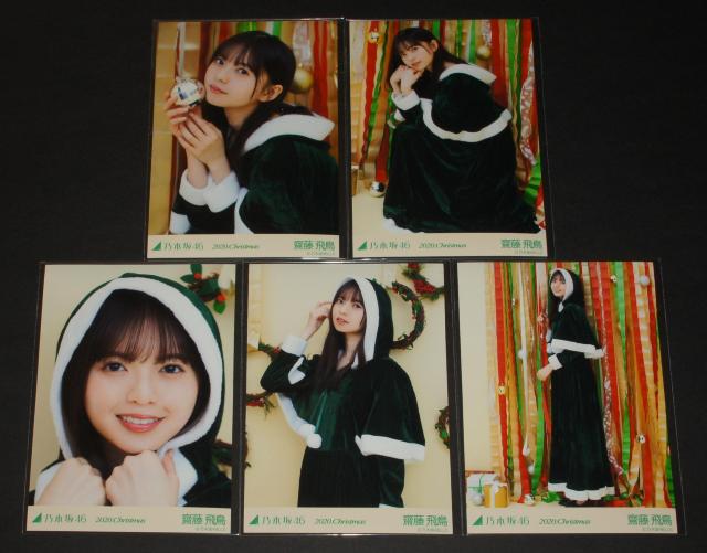 乃木坂46 齋藤飛鳥 生写真5枚コンプ 2020.クリスマス < タレントグッズ 乃木坂46 齋藤飛鳥 生写真5枚コンプ 2020.クリスマス < タレントグッズの