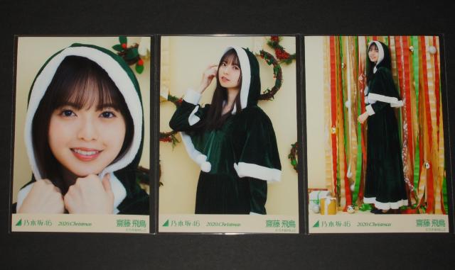 乃木坂46 齋藤飛鳥 生写真5枚コンプ 2020.クリスマス < タレントグッズ 乃木坂46 齋藤飛鳥 生写真5枚コンプ 2020.クリスマス < タレントグッズの
