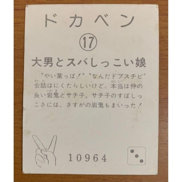 【送料無料】ドカベン ミニカード 17番『大男とスバしっこい娘』 < ホビー 【送料無料】ドカベン ミニカード 17番『大男とスバしっこい娘』 < ホビーの