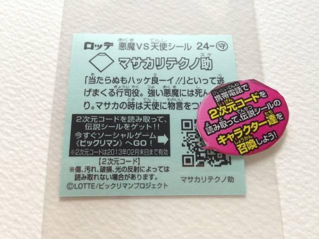 ビックリマン伝説2 24-守 マサカリテクノ助 < ホビー  ビックリマン伝説2 24-守 マサカリテクノ助 < ホビーの