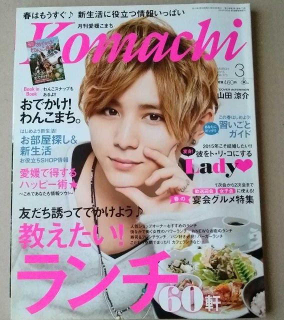 月刊愛媛こまち2015年3月号山田涼介榮倉奈々小出恵介石田ゆり子ゴスペラーズNICO Touches the Walls < タレントグッズ  月刊愛媛こまち2015年3月号山田涼介榮倉奈々小出恵介石田ゆり子ゴスペラーズNICO Touches the Walls  < タレントグッズの