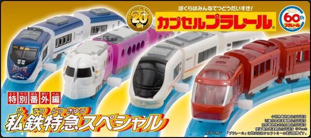 カプセルプラレール 特別番外編 私鉄特急スペシャル 【全12種セット】 ★タカラトミーアーツ★ < ホビー  カプセルプラレール 特別番外編 私鉄特急スペシャル 【全12種セット】 ★タカラトミーアーツ★ < ホビーの