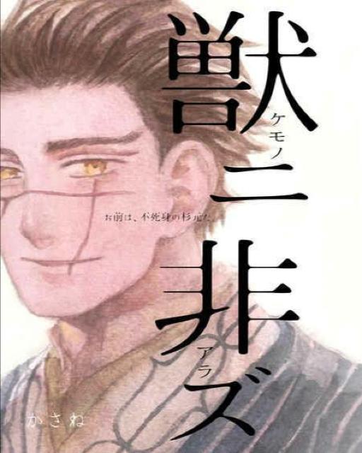 ゴールデンカムイ同人誌「獣ニ非ズ」《杉元×アシリパ》 < アニメ/コミック/キャラクター  ゴールデンカムイ同人誌「獣ニ非ズ」《杉元×アシリパ》  < アニメ/コミック/キャラクターの