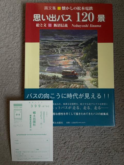 思い出バス120景―懐かしの松本電鉄 絵と文 飯沼信義 昭和30年代の風景 懐かしいボンネットバス カラー163ページ リサイクル < 本/雑誌  思い出バス120景―懐かしの松本電鉄 絵と文 飯沼信義 昭和30年代の風景 懐かしいボンネットバス カラー163ページ リサイクル  < 本/雑誌の