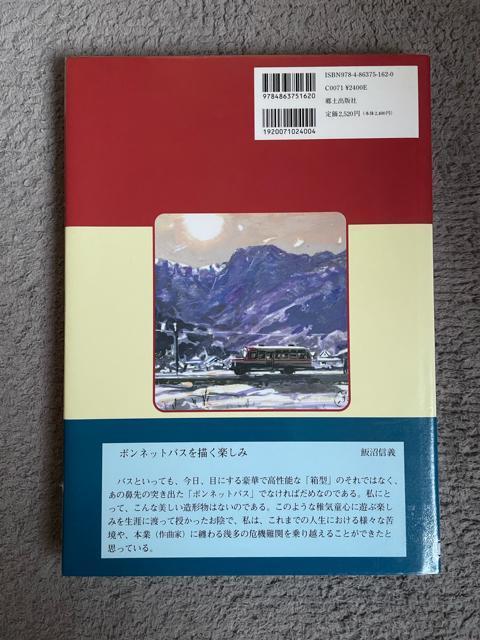 思い出バス120景―懐かしの松本電鉄 絵と文 飯沼信義 昭和30年代の風景 懐かしいボンネットバス カラー163ページ リサイクル < 本/雑誌  思い出バス120景―懐かしの松本電鉄 絵と文 飯沼信義 昭和30年代の風景 懐かしいボンネットバス カラー163ページ リサイクル < 本/雑誌の