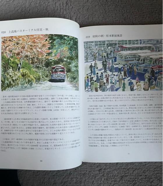 思い出バス120景―懐かしの松本電鉄 絵と文 飯沼信義 昭和30年代の風景 懐かしいボンネットバス カラー163ページ リサイクル < 本/雑誌  思い出バス120景―懐かしの松本電鉄 絵と文 飯沼信義 昭和30年代の風景 懐かしいボンネットバス カラー163ページ リサイクル < 本/雑誌の