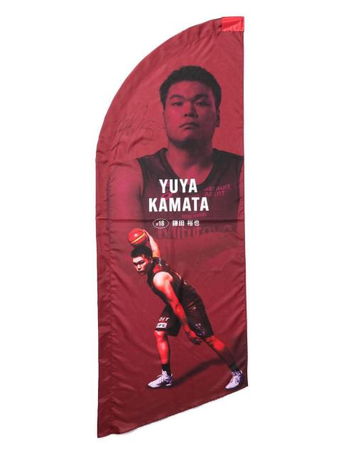 #18 鎌田 裕也選手 アリーナ屋外選手のぼり(2枚SET)(直筆サイン入り) < レジャー/スポーツ  #18 鎌田 裕也選手 アリーナ屋外選手のぼり(2枚SET)(直筆サイン入り) < レジャー/スポーツの