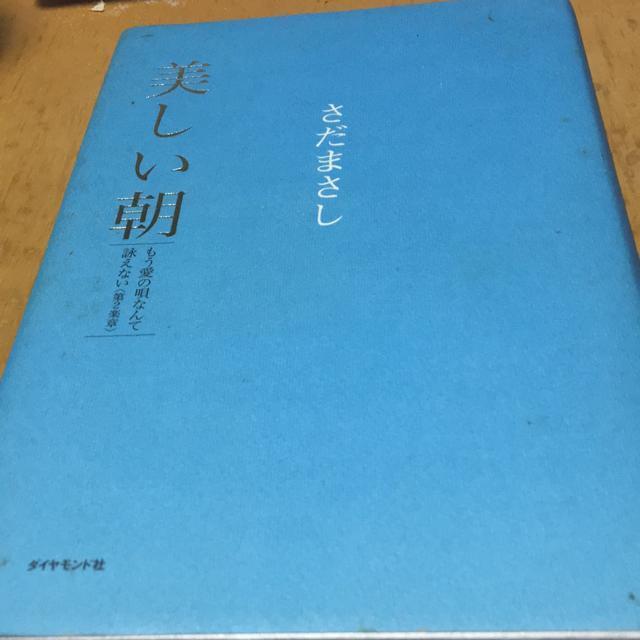 さだまさし 美しい朝 もう愛の唄なんて謳えない < 本/雑誌 さだまさし 美しい朝 もう愛の唄なんて謳えない < 本/雑誌の