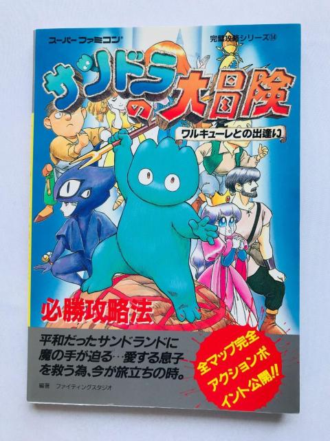 サンドラの大冒険 必勝攻略法 攻略本 ガイド 初版 SFC SANDRA's Adventure Strategy Guide < ゲーム本体/ソフト サンドラの大冒険 必勝攻略法 攻略本 ガイド 初版 SFC SANDRA's Adventure Strategy Guide < ゲーム本体/ソフトの