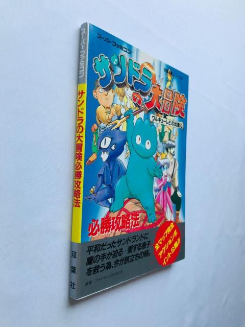サンドラの大冒険 必勝攻略法 攻略本 ガイド 初版 SFC SANDRA's Adventure Strategy Guide < ゲーム本体/ソフト サンドラの大冒険 必勝攻略法 攻略本 ガイド 初版 SFC SANDRA's Adventure Strategy Guide < ゲーム本体/ソフトの