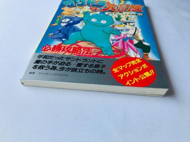 サンドラの大冒険 必勝攻略法 攻略本 ガイド 初版 SFC SANDRA's Adventure Strategy Guide < ゲーム本体/ソフト サンドラの大冒険 必勝攻略法 攻略本 ガイド 初版 SFC SANDRA's Adventure Strategy Guide < ゲーム本体/ソフトの