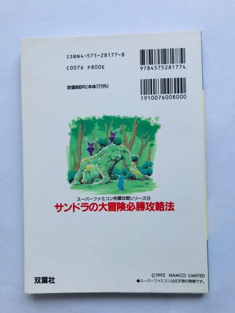 サンドラの大冒険 必勝攻略法 攻略本 ガイド 初版 SFC SANDRA's Adventure Strategy Guide < ゲーム本体/ソフト サンドラの大冒険 必勝攻略法 攻略本 ガイド 初版 SFC SANDRA's Adventure Strategy Guide < ゲーム本体/ソフトの