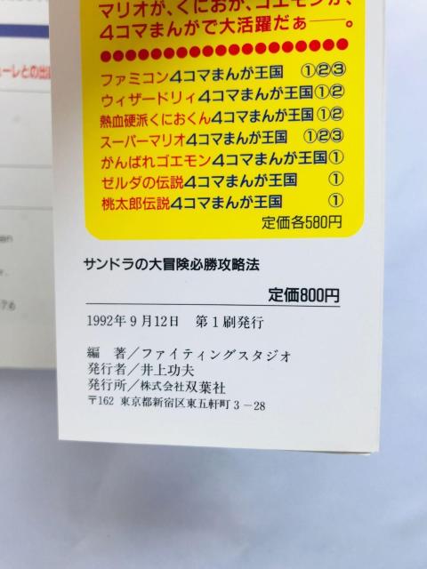 サンドラの大冒険 必勝攻略法 攻略本 ガイド 初版 SFC SANDRA's Adventure Strategy Guide < ゲーム本体/ソフト サンドラの大冒険 必勝攻略法 攻略本 ガイド 初版 SFC SANDRA's Adventure Strategy Guide < ゲーム本体/ソフトの