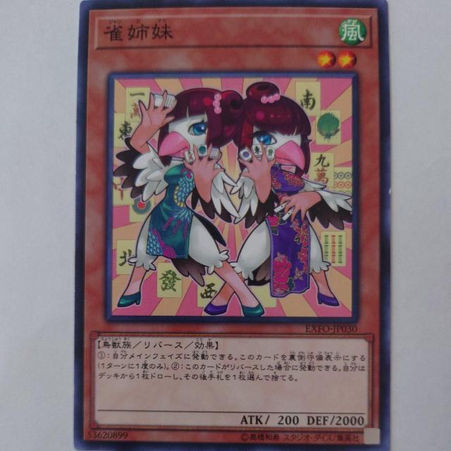 遊戯王 雀姉妹 ノーマル < トレーディングカード  遊戯王 雀姉妹 ノーマル  < トレーディングカードの