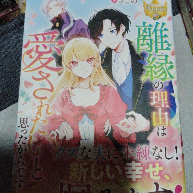 離縁の理由は愛されたいと思ったからです < 本/雑誌 離縁の理由は愛されたいと思ったからです < 本/雑誌の