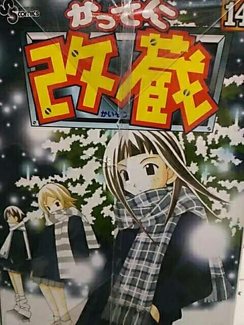 【送料無料】かってに改蔵 全26巻完結セット《少年コミック》 < アニメ/コミック/キャラクター  【送料無料】かってに改蔵 全26巻完結セット《少年コミック》 < アニメ/コミック/キャラクターの