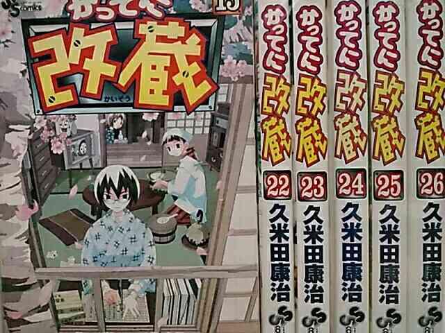 【送料無料】かってに改蔵 全26巻完結セット《少年コミック》 < アニメ/コミック/キャラクター  【送料無料】かってに改蔵 全26巻完結セット《少年コミック》 < アニメ/コミック/キャラクターの