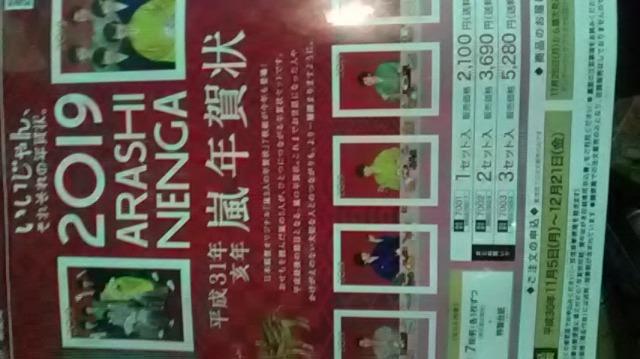 嵐、2019年年賀状リーフレット  平成31年亥年嵐年賀状  郵便局 < タレントグッズ  嵐、2019年年賀状リーフレット  平成31年亥年嵐年賀状  郵便局  < タレントグッズの