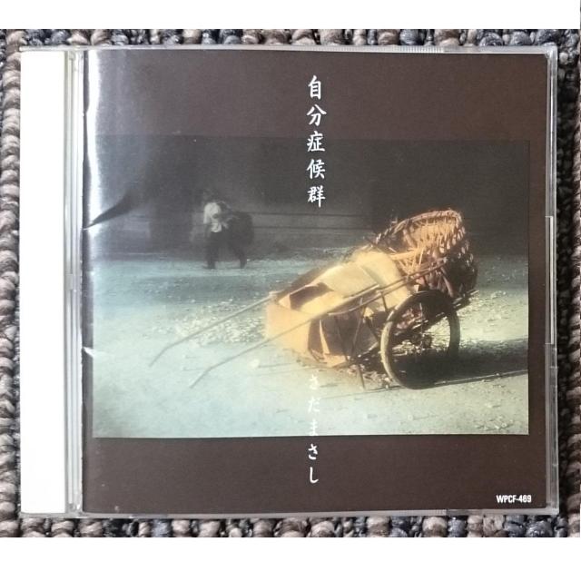 KF さだまさし 自分症候群 < タレントグッズ KF さだまさし 自分症候群 < タレントグッズの