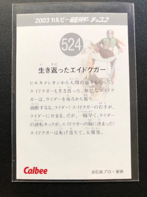 2003カルビー仮面ライダーカード(レア)/NO-524・生き返ったエイドクガー < トレーディングカード 2003カルビー仮面ライダーカード(レア)/NO-524・生き返ったエイドクガー < トレーディングカードの