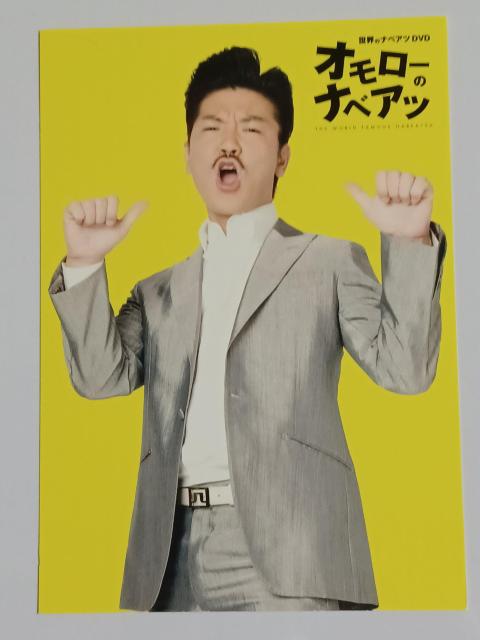 世界のナベアツ(桂三度)DVD オモローのナベアツ付録ポストカード < CD/DVD/ビデオ 世界のナベアツ(桂三度)DVD オモローのナベアツ付録ポストカード < CD/DVD/ビデオの