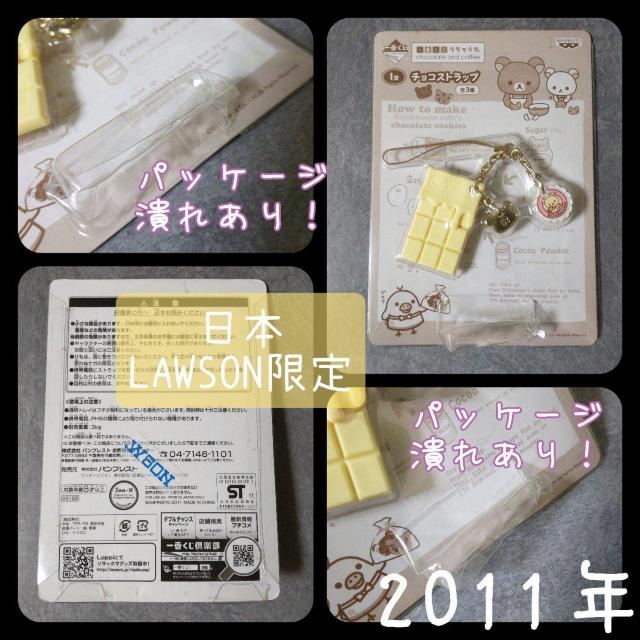 【2011年】リラックマ一番くじチョコストラップ(ホワイト)【ローソン限定】 < アニメ/コミック/キャラクター  【2011年】リラックマ一番くじチョコストラップ(ホワイト)【ローソン限定】 < アニメ/コミック/キャラクターの