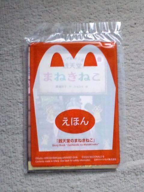 えほん 銭天堂のまねきねこ☆マクドナルドハッピーセット < 本/雑誌  えほん 銭天堂のまねきねこ☆マクドナルドハッピーセット  < 本/雑誌の