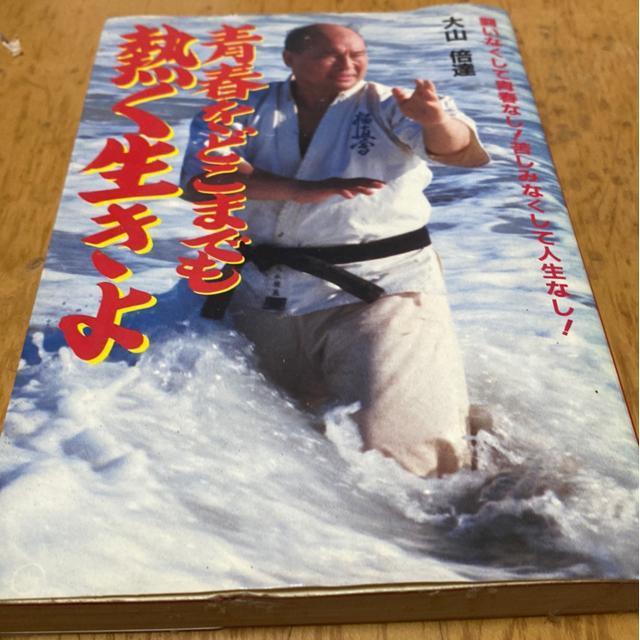 大山倍達著 青春をどこまでも熱く生きよ 極真空手 < 本/雑誌 大山倍達著 青春をどこまでも熱く生きよ 極真空手 < 本/雑誌の