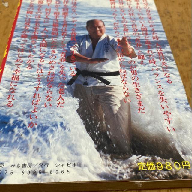 大山倍達著 青春をどこまでも熱く生きよ 極真空手 < 本/雑誌 大山倍達著 青春をどこまでも熱く生きよ 極真空手 < 本/雑誌の