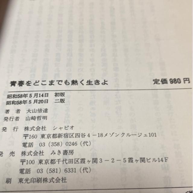 大山倍達著 青春をどこまでも熱く生きよ 極真空手 < 本/雑誌 大山倍達著 青春をどこまでも熱く生きよ 極真空手 < 本/雑誌の