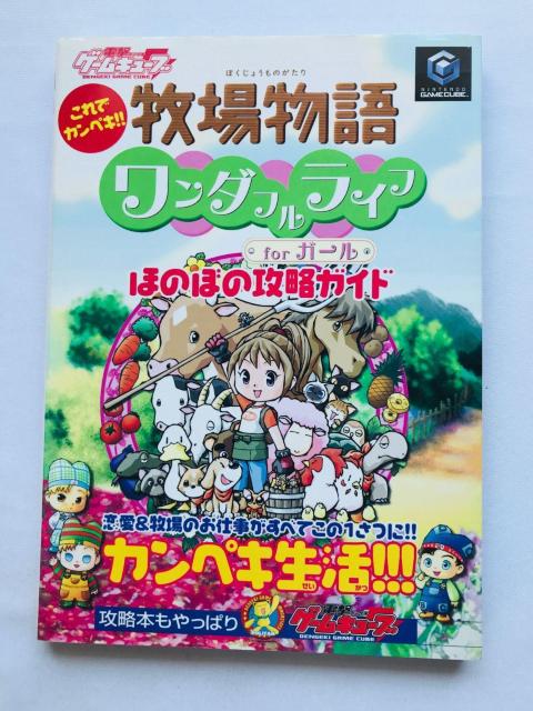 牧場物語 ワンダフルライフ for ガール ほのぼの攻略ガイド 攻略本 初版 GC Harvest Moon Guide Book < ゲーム本体/ソフト 牧場物語 ワンダフルライフ for ガール ほのぼの攻略ガイド 攻略本 初版 GC Harvest Moon Guide Book < ゲーム本体/ソフトの