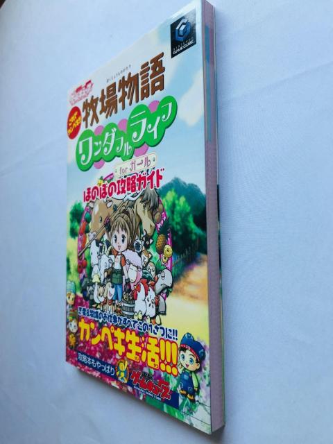 牧場物語 ワンダフルライフ for ガール ほのぼの攻略ガイド 攻略本 初版 GC Harvest Moon Guide Book < ゲーム本体/ソフト 牧場物語 ワンダフルライフ for ガール ほのぼの攻略ガイド 攻略本 初版 GC Harvest Moon Guide Book < ゲーム本体/ソフトの