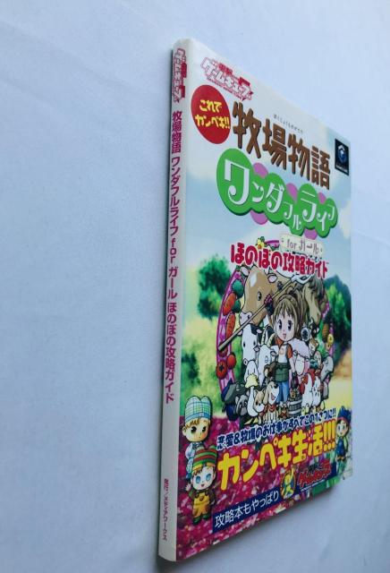 牧場物語 ワンダフルライフ for ガール ほのぼの攻略ガイド 攻略本 初版 GC Harvest Moon Guide Book < ゲーム本体/ソフト 牧場物語 ワンダフルライフ for ガール ほのぼの攻略ガイド 攻略本 初版 GC Harvest Moon Guide Book < ゲーム本体/ソフトの