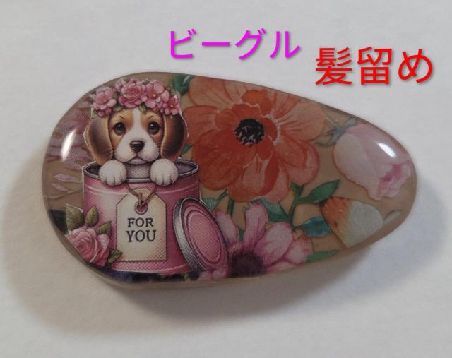 ビーグルかわいいヘアクリップ★髪留め ハンドメイド ビーグル ビーグルアクセサリー ビーグルグッズ 犬グッズ < 女性ファッション ビーグルかわいいヘアクリップ★髪留め ハンドメイド ビーグル ビーグルアクセサリー ビーグルグッズ 犬グッズ < 女性ファッションの