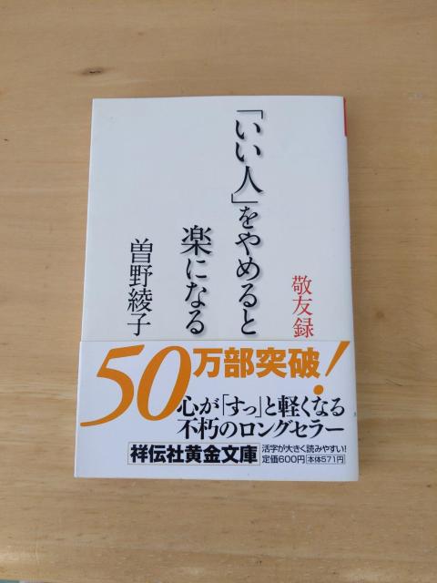 いい人をやめると楽になる < 本/雑誌 いい人をやめると楽になる < 本/雑誌の