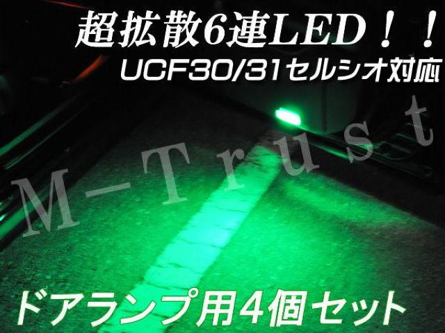 mLEDドアランプ拡散6連4個セット/グリーン★30/31系セルシオ対応 < 自動車/バイク mLEDドアランプ拡散6連4個セット/グリーン★30/31系セルシオ対応 < 自動車/バイク