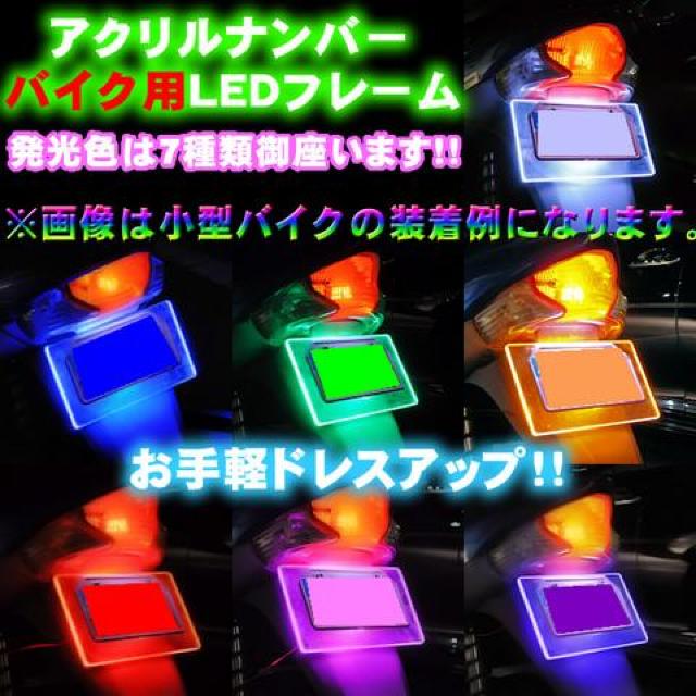 バイク用12連LEDアクリルナンバープレート/オレンジ橙 < 自動車/バイク バイク用12連LEDアクリルナンバープレート/オレンジ橙 < 自動車/バイク