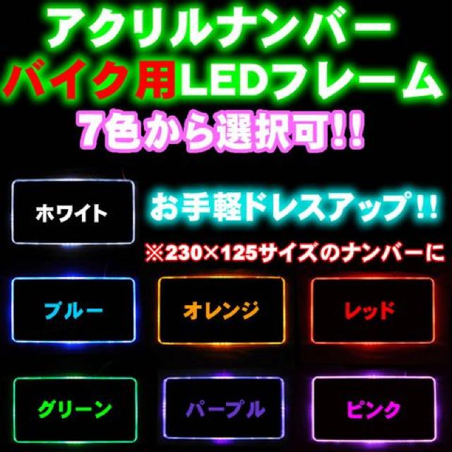 バイク用12連LEDアクリルナンバープレート/オレンジ橙 < 自動車/バイク バイク用12連LEDアクリルナンバープレート/オレンジ橙 < 自動車/バイク