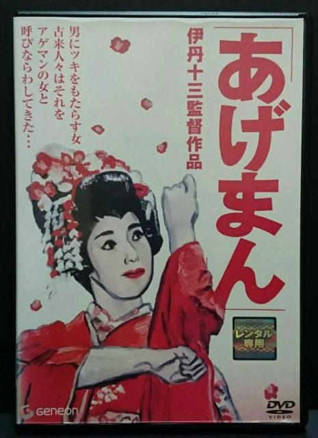 あげまん 伊丹十三監督作品 宮本信子 宝田明 津川雅彦 レンタル専用 < CD/DVD/ビデオ あげまん 伊丹十三監督作品 宮本信子 宝田明 津川雅彦 レンタル専用 < CD/DVD/ビデオの