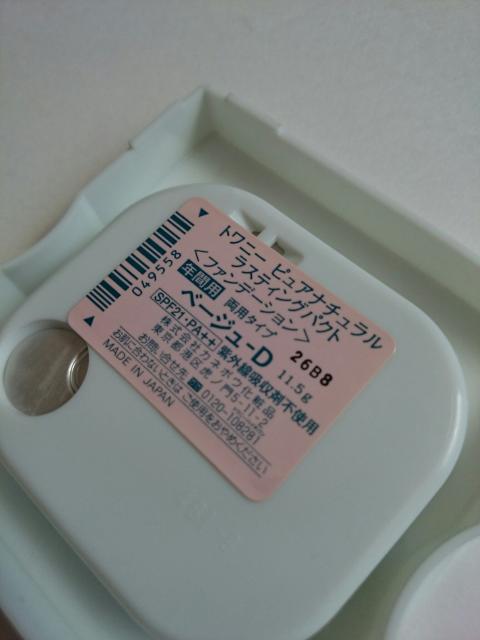 カネボウ★トワニー ピュアナチュラル★ラスティングパクト★ベージュD★未使用★ < ブランド カネボウ★トワニー ピュアナチュラル★ラスティングパクト★ベージュD★未使用★ < ブランドの