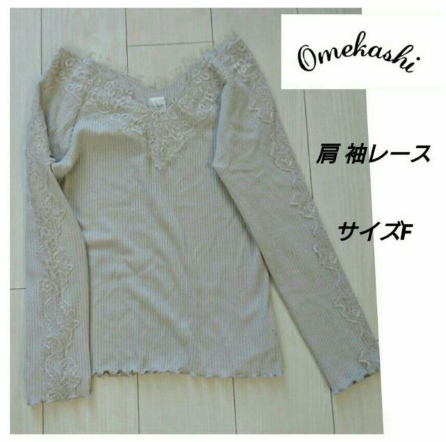 値下げ オメカシ 肩袖レーストップス ベージュ F インナーにも < 女性ファッション  値下げ オメカシ 肩袖レーストップス ベージュ F インナーにも  < 女性ファッションの