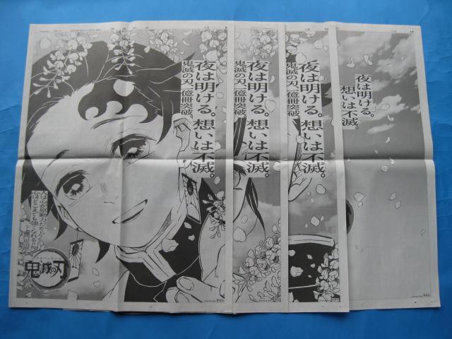 ◆◇◆鬼滅の刃★4枚組☆新聞広告★未使用◆◇◆ < アニメ/コミック/キャラクター  ◆◇◆鬼滅の刃★4枚組☆新聞広告★未使用◆◇◆  < アニメ/コミック/キャラクターの