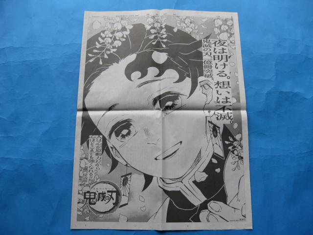 ◆◇◆鬼滅の刃★4枚組☆新聞広告★未使用◆◇◆ < アニメ/コミック/キャラクター  ◆◇◆鬼滅の刃★4枚組☆新聞広告★未使用◆◇◆ < アニメ/コミック/キャラクターの