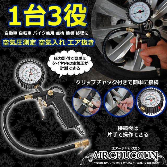 エアチャックガン 空気圧 測定 空気 入れ エア抜き 自動車 自転車 バイク 兼用 点検 整備 修理 AIRCHACKGUN < 自動車/バイク エアチャックガン 空気圧 測定 空気 入れ エア抜き 自動車 自転車 バイク 兼用 点検 整備 修理 AIRCHACKGUN < 自動車/バイク