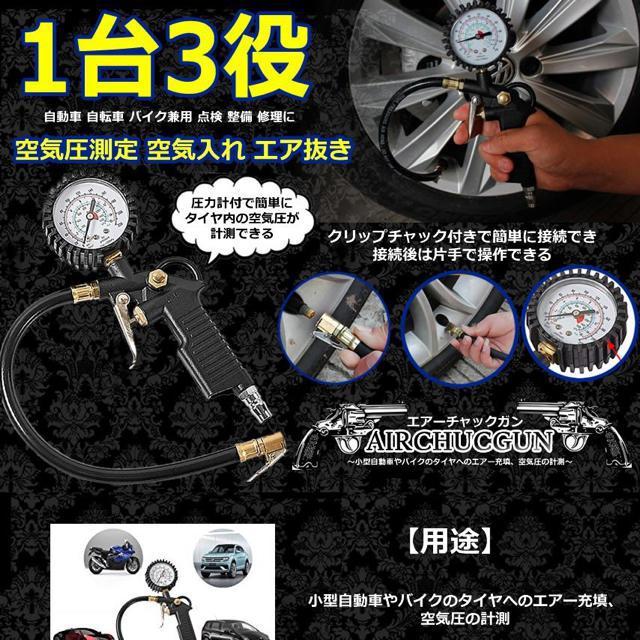 エアチャックガン 空気圧 測定 空気 入れ エア抜き 自動車 自転車 バイク 兼用 点検 整備 修理 AIRCHACKGUN < 自動車/バイク エアチャックガン 空気圧 測定 空気 入れ エア抜き 自動車 自転車 バイク 兼用 点検 整備 修理 AIRCHACKGUN < 自動車/バイク