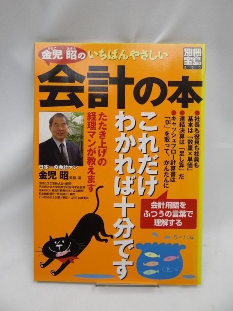 A2402 金児昭のいちばんやさしい会計の本 (別冊宝島 890) < 本/雑誌  A2402 金児昭のいちばんやさしい会計の本 (別冊宝島 890)  < 本/雑誌の